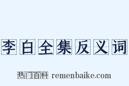 李白全集反义词是什么意思的图片